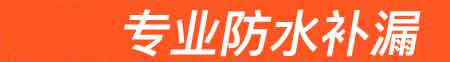 娄烦房屋漏水维修